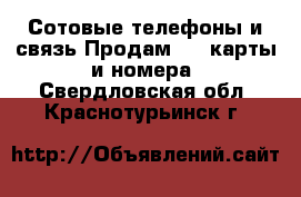 Сотовые телефоны и связь Продам sim-карты и номера. Свердловская обл.,Краснотурьинск г.